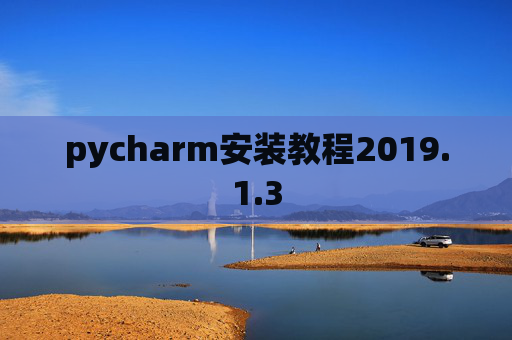 pycharm安装教程2019.1.3