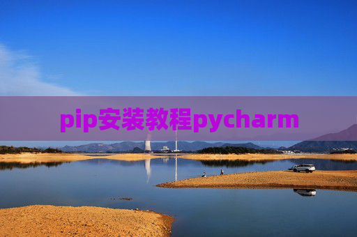 pip安装教程pycharm pip安装教程pycharm